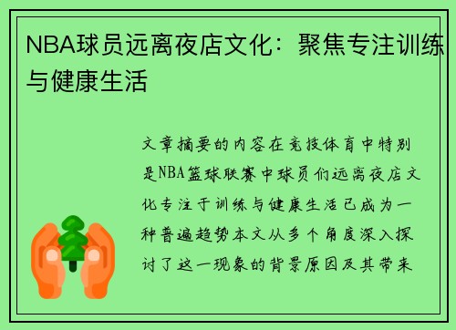 NBA球员远离夜店文化：聚焦专注训练与健康生活