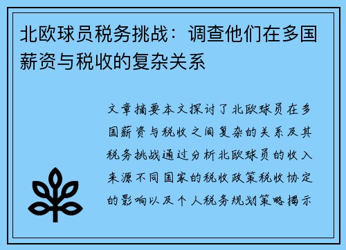 北欧球员税务挑战：调查他们在多国薪资与税收的复杂关系