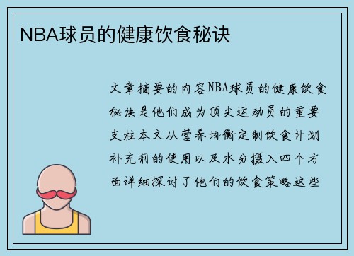 NBA球员的健康饮食秘诀