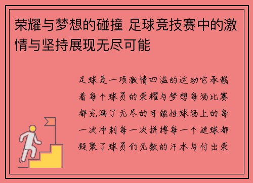 荣耀与梦想的碰撞 足球竞技赛中的激情与坚持展现无尽可能