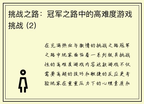 挑战之路：冠军之路中的高难度游戏挑战 (2)