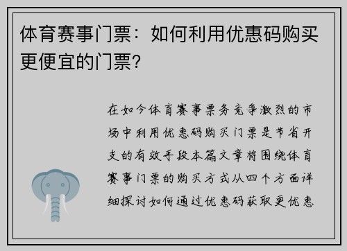 体育赛事门票：如何利用优惠码购买更便宜的门票？