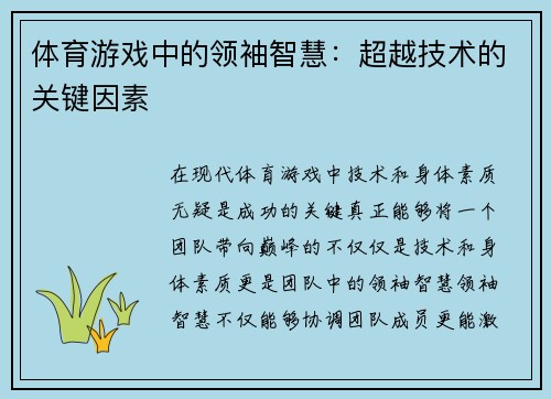 体育游戏中的领袖智慧：超越技术的关键因素