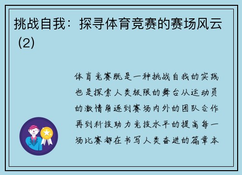 挑战自我：探寻体育竞赛的赛场风云 (2)