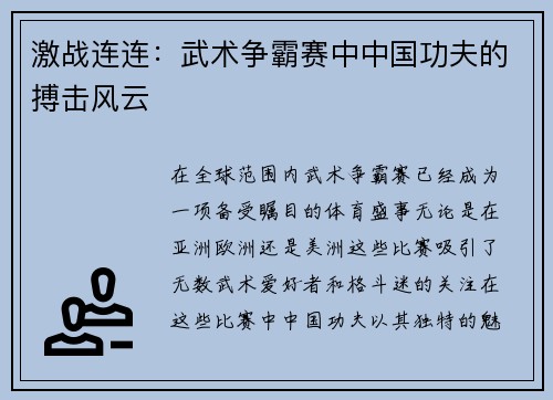 激战连连：武术争霸赛中中国功夫的搏击风云