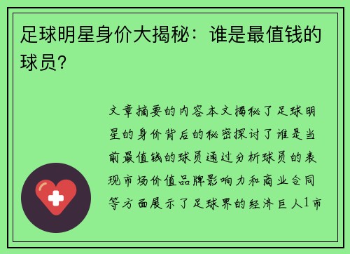 足球明星身价大揭秘：谁是最值钱的球员？