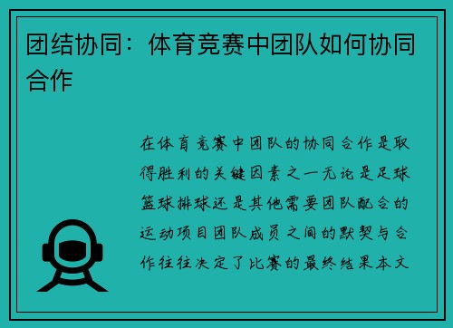 团结协同：体育竞赛中团队如何协同合作