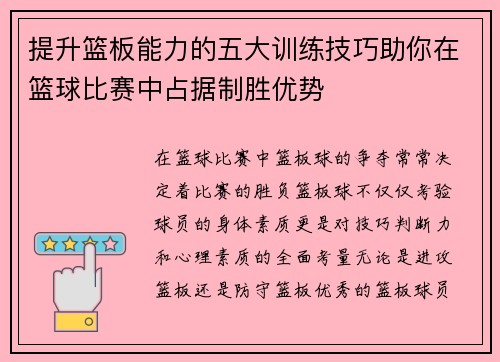 提升篮板能力的五大训练技巧助你在篮球比赛中占据制胜优势