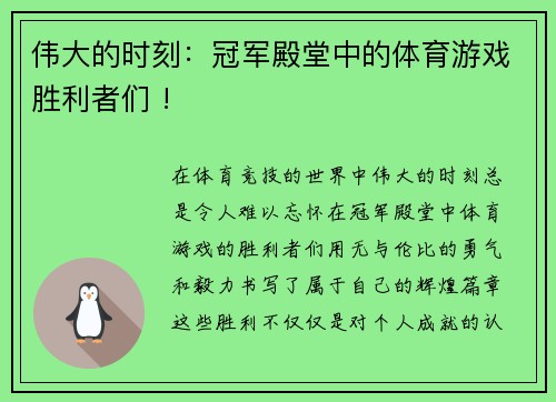 伟大的时刻：冠军殿堂中的体育游戏胜利者们 !