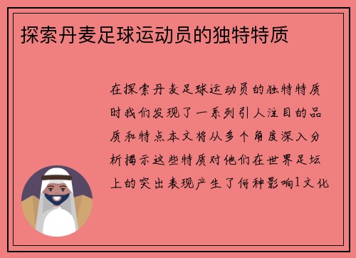 探索丹麦足球运动员的独特特质